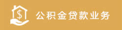 公積金貸款業務